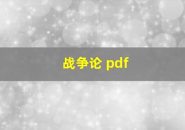 战争论 pdf